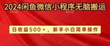 闲鱼微信小程序无脑搬运日收益500+手小白简单操作-冒泡网