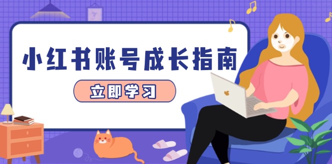 小红书账号成长指南,爆款选题+精准定位+数据分析,系统提升账号变现能力-冒泡网