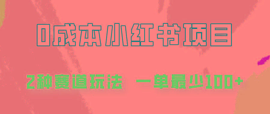0成本无门槛的小红书2种赛道玩法，一单最少100+-冒泡网