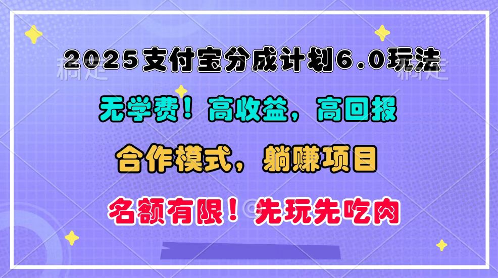 2025支付宝分成计划6.0玩法,合作模式,靠管道收益实现躺赚!-冒泡网