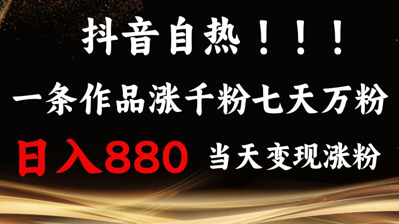 抖音小红书自热,一条作品1000粉,7天万粉,单日变现880收益-冒泡网