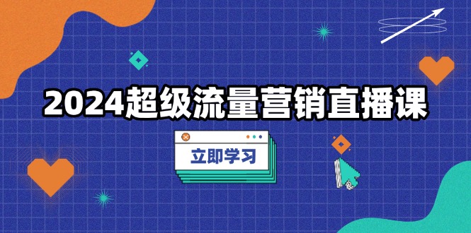 超级流量营销直播课,低成本打法,提升流量转化率,案例拆解爆款-冒泡网
