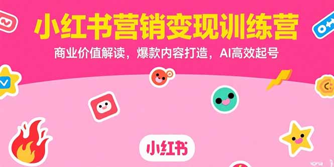 小红书营销变现训练营,商业价值解读,爆款内容打造,AI高效起号-冒泡网