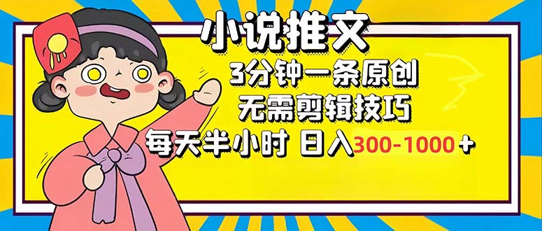 小说推文6.0,简单无脑,3分钟一个原创作品,每天半小时,日入300-1000…-冒泡网