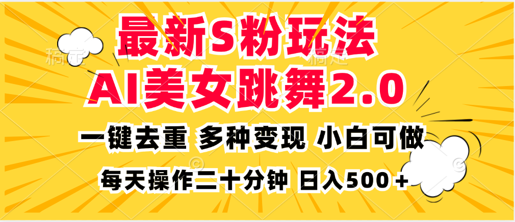 最新S粉玩法,AI美女跳舞,项目简单,多种变现方式,小白可做,日入500…-冒泡网