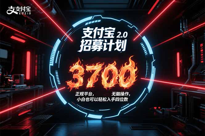 支付宝2.0招募计划 单号3700, 正规平台保姆级玩法无脑操作, 小白也…-冒泡网