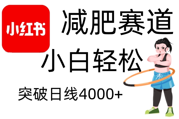小红书减肥赛道，简单零成本，无需剪辑，不用动脑，小白轻松日利润4000+-冒泡网