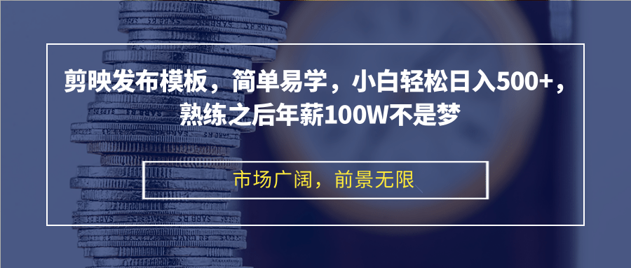 剪映发布模板,简单易学,小白轻松日入500+,熟练之后年薪100W不是梦-冒泡网