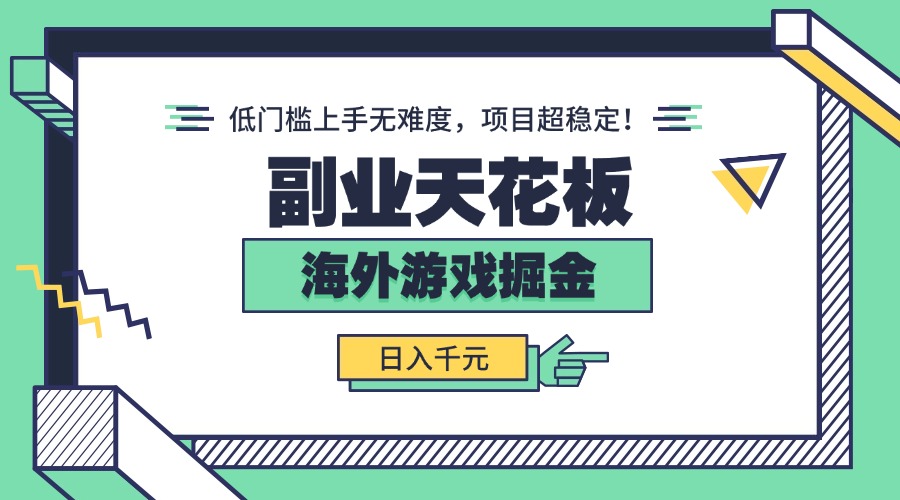 副业天花板!海外游戏掘金:日入千元,低门槛上手无难度,项目超稳定!-冒泡网