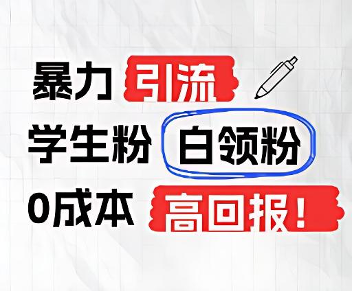 暴力引流学生粉白领粉，吊打以往垃圾玩法，0成本，高回报-冒泡网