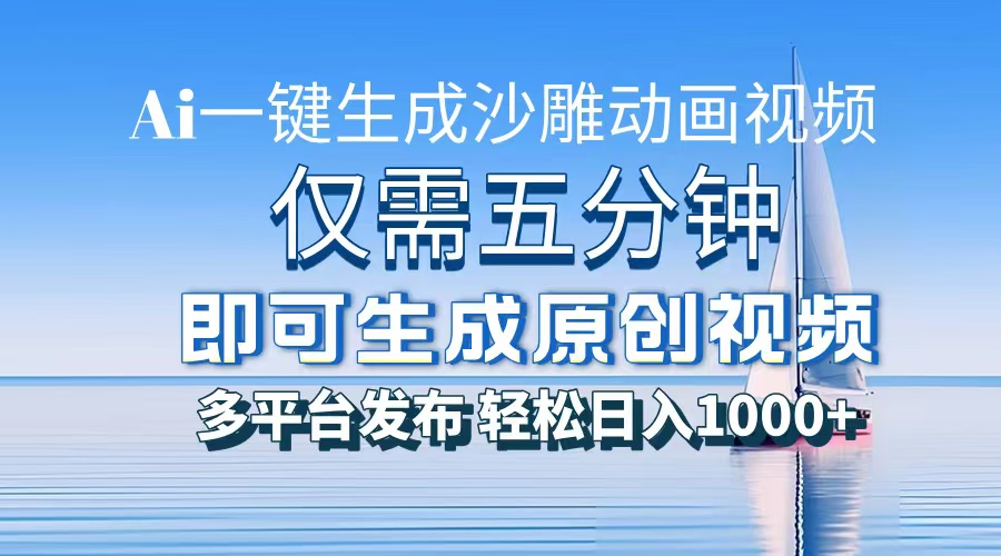 一件生成沙雕动画视频,仅需五分钟时间,多平台发布,轻松日入1000+AI…-冒泡网