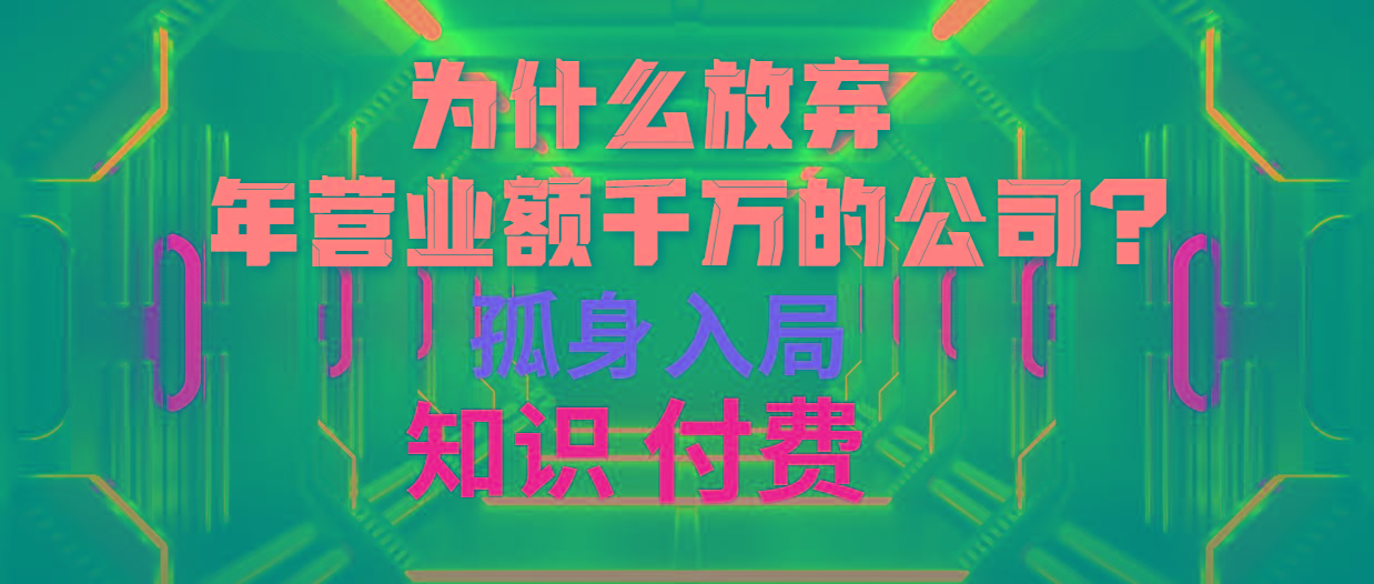 (10070期)为什么放弃年营业额千万的公司 孤身入局知识付费赛道-冒泡网