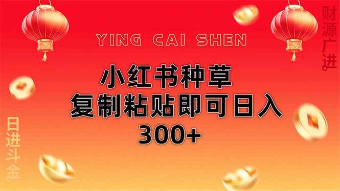 小红书种草无脑操作复制粘贴即可日入300+-冒泡网