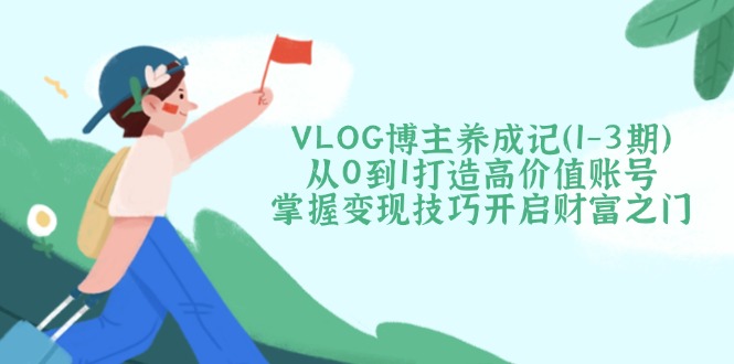 VLOG博主养成记(1-3期-冒泡网