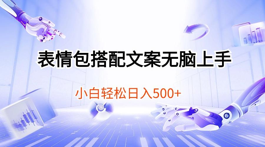 表情包搭配文案无脑上手,小白轻松日入500-冒泡网