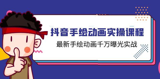 抖音手绘动画实操课程，最新手绘动画千万曝光实战(14节课-冒泡网
