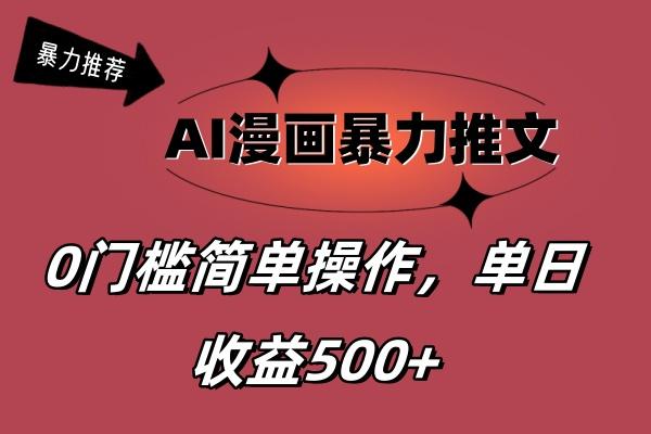 AI漫画暴力推文,播放轻松20W+,0门槛矩阵操作,单日变现500+-冒泡网