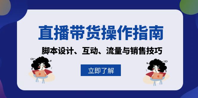 直播带货操作指南:脚本设计、互动、流量与销售技巧-冒泡网