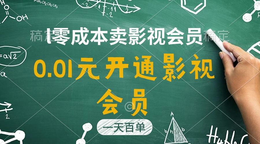 直开影视APP会员只需0.01元，一天卖出上百单，日产四位数-冒泡网