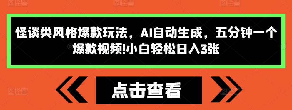 怪谈类风格爆款玩法,AI自动生成,五分钟一个爆款视频,小白轻松日入3张【揭秘】-冒泡网