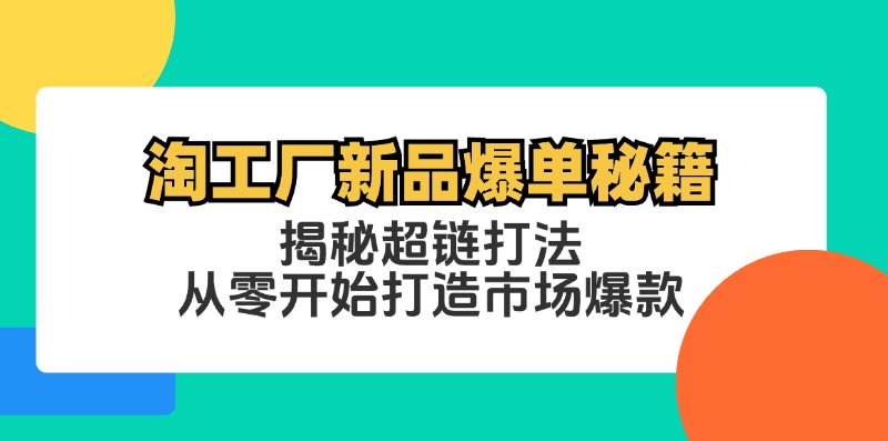 淘工厂新品爆单秘籍:揭秘超链打法,从零开始打造市场爆款-冒泡网