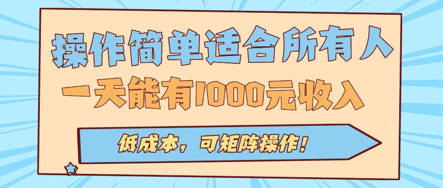 操作简单适合所有人全自动挂机项目,一天能有1000元收入,低成本,可矩…-冒泡网