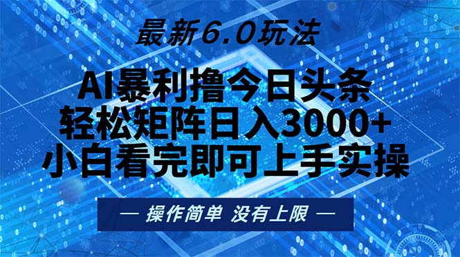 今日头条最新6.0玩法,轻松矩阵日入2000+-冒泡网