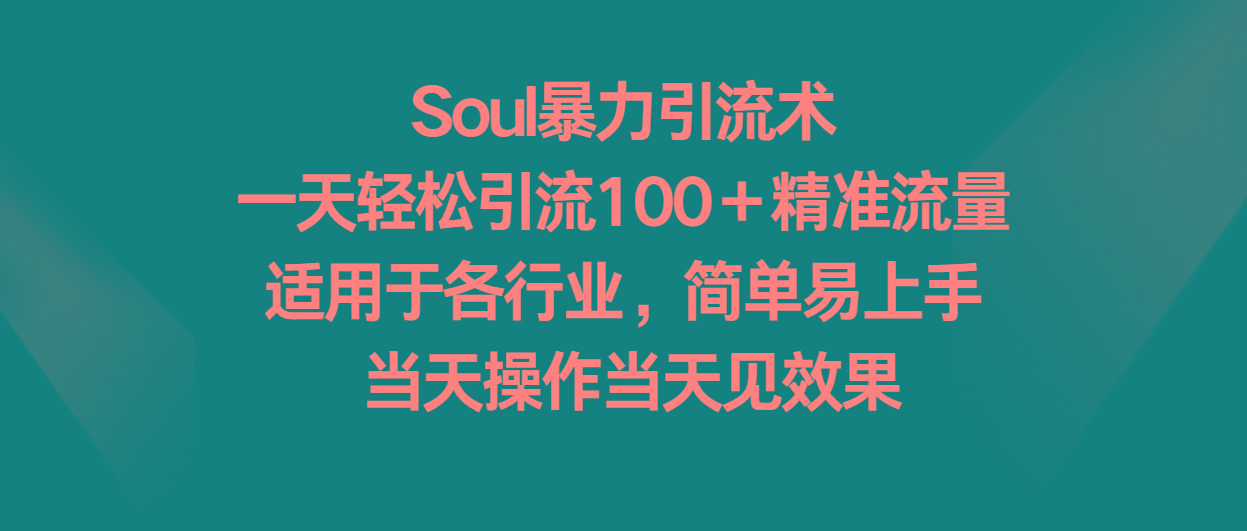 Soul暴力引流术,一天轻松引流100+精准流量,适用于各行业,简单易上手!-冒泡网