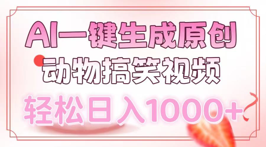 AI一键生成原创动物搞笑视频,轻松日入1000+-冒泡网