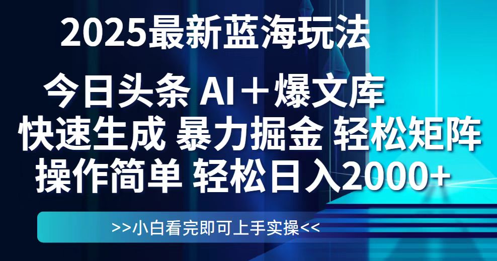 今日头条2025最新蓝海玩法,思路简单,复制粘贴,轻松实现矩阵日入2000+-冒泡网