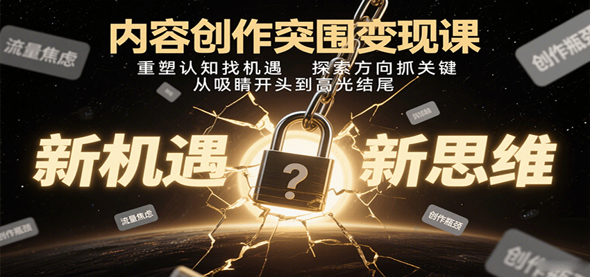 内容创作突围变现课:重塑认知找机遇,探索方向抓关键,从吸睛开头到高光结尾-冒泡网