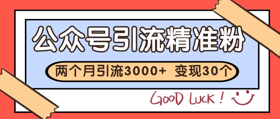 公众号精准粉引流玩法 2个月3000+精准粉 变现30万+-冒泡网