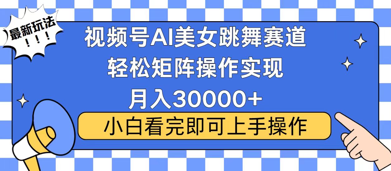 视频号蓝海赛道玩法,当天起号,拉爆流量收益,小白也能轻松月入30000+-冒泡网