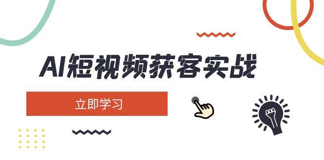 AI短视频获客实战：涵盖矩阵营销、搭建、定位、素材拍摄、起号、变现等-冒泡网