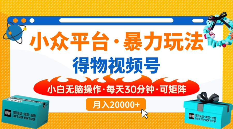 【得物】小众平台暴力玩法，一键搬运爆款视频，可矩阵，小白无脑操作，…-冒泡网