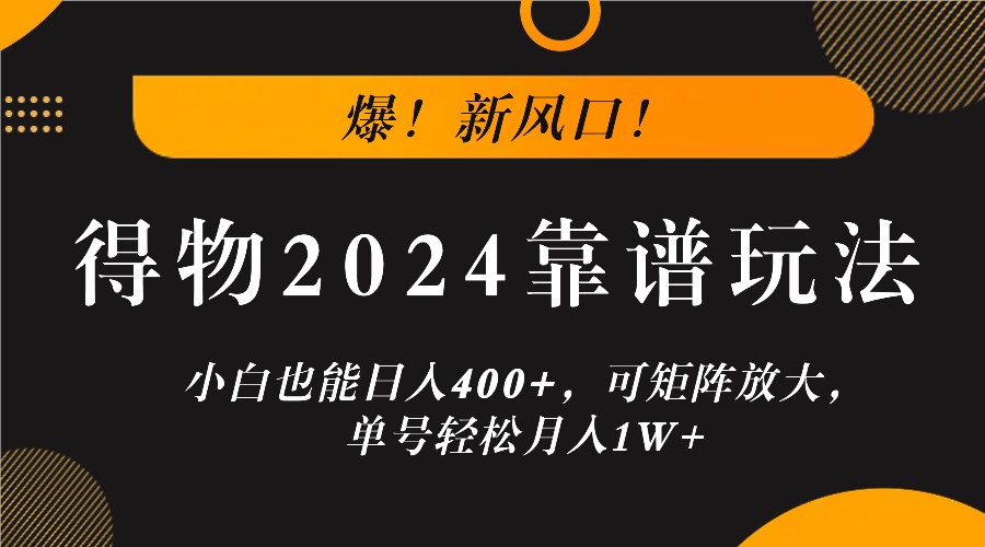 爆!新风口!小白也能日入400+,得物靠谱玩法,可矩阵放大,单号轻松月入1W+-冒泡网