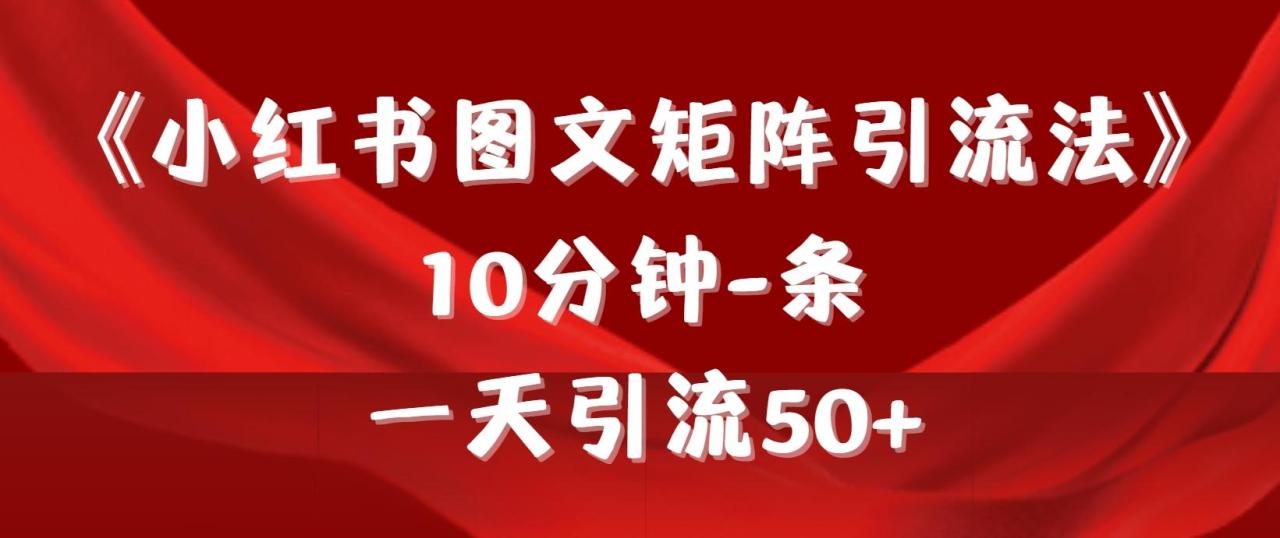 (9538期)《小红书图文矩阵引流法》 10分钟-条 ，一天引流50+-冒泡网