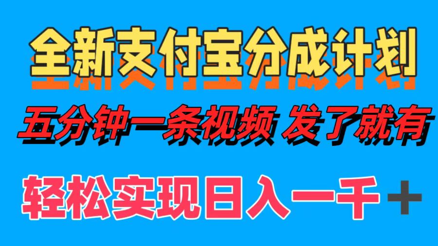 全新支付宝分成计划，五分钟一条视频轻松日入一千＋-冒泡网