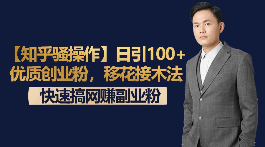 【知乎骚操作】日引100+优质创业粉,移花接木法,快速搞网赚副业粉-冒泡网
