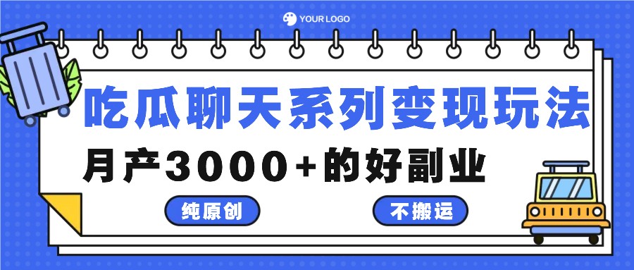 吃瓜聊天系列变现玩法,纯原创不搬运,月产3000+的好副业-冒泡网