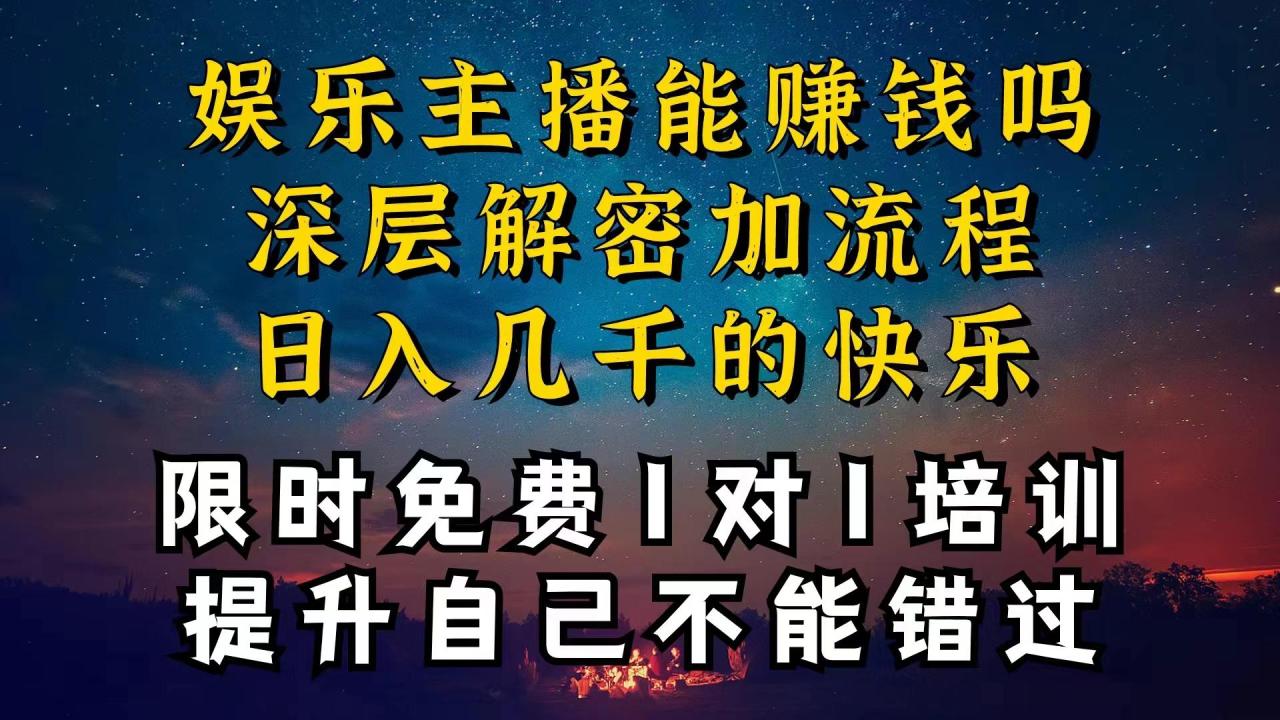 现在做娱乐主播真的还能变现吗,个位数直播间一晚上变现纯利一万多,到…-冒泡网