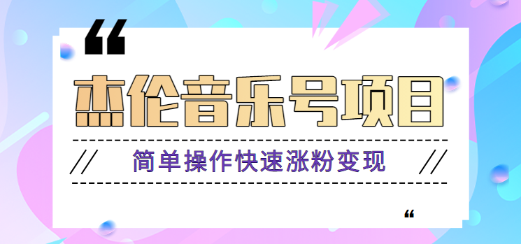 杰伦音乐号实操赚米项目,简单操作快速涨粉,月收入轻松10000+【教程+素材】-冒泡网