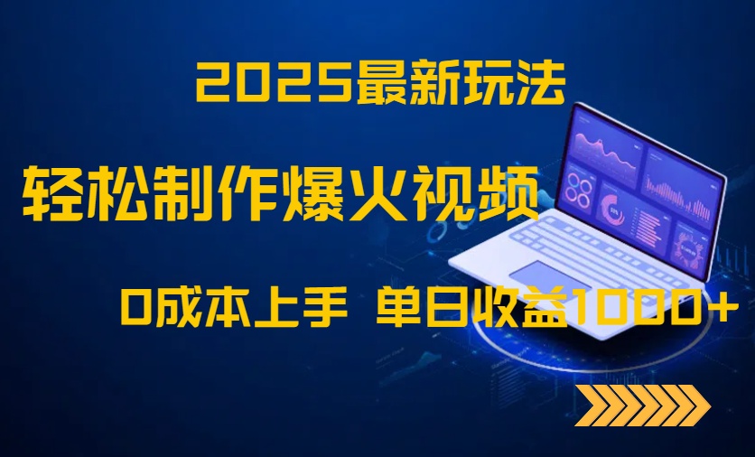 2025最新玩法!轻松制作爆火视频,0成本上手,单日收益1000+-冒泡网