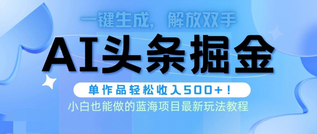 (9984期)头条AI掘金术最新玩法,全AI制作无需人工修稿,一键生成单篇文章收益500+-冒泡网