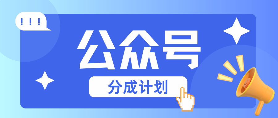 公众号分成计划:复制、粘贴就有钱!而且,阅读量阅读,收益越高!-冒泡网