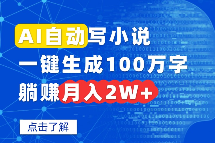 AI自动写小说,一键生成100万字,躺赚月入2W+-冒泡网