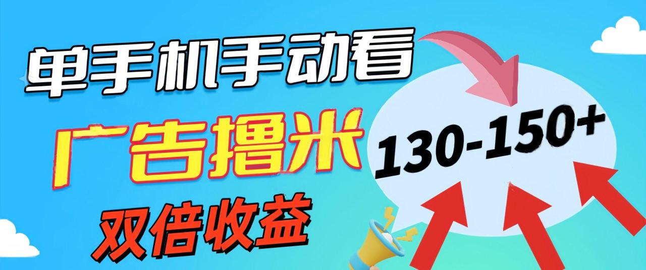 新老平台看广告,单机暴力收益130-150+,无门槛,安卓手机即可,操作…-冒泡网