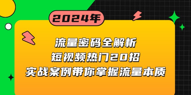 流量密码全解析:短视频热门20招,实战案例带你掌握流量本质-冒泡网