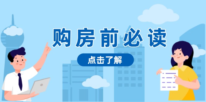 购房前必读,本文揭秘房产市场深浅,助你明智决策,稳妥赚钱两不误-冒泡网