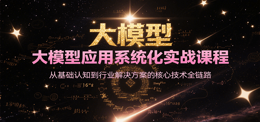 大模型应用系统化实战课程,从基础认知到行业解决方案的核心技术全链路-冒泡网